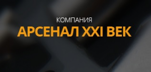 Логотип компании АРСЕНАЛ XXI ВЕК